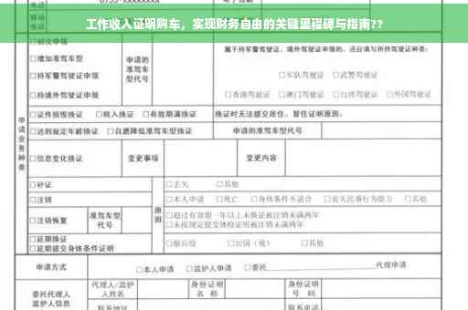 工作收入证明购车，实现财务自由的关键里程碑与指南??