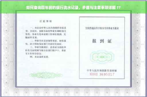 如何查询四年前的银行流水记录，步骤与注意事项详解 ??