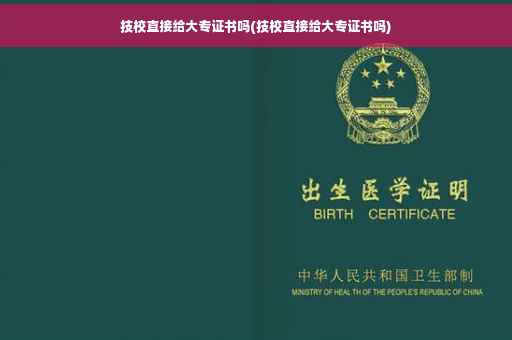 技校直接给大专证书吗(技校直接给大专证书吗)