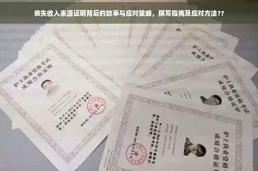 丧失收入来源证明背后的故事与应对策略，撰写指南及应对方法??