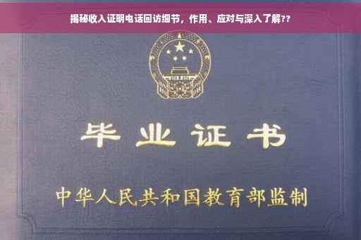 揭秘收入证明电话回访细节，作用、应对与深入了解??
