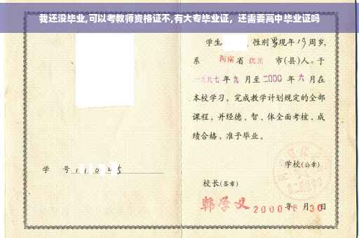 我还没毕业,可以考教师资格证不,有大专毕业证，还需要高中毕业证吗