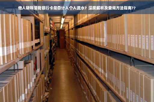 他人转账至我银行卡是否计入个人流水？深度解析及查询方法指南??