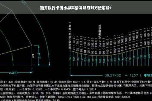 新开银行卡流水异常情况及应对方法解析?