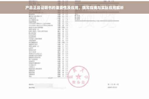 产品正品证明书的重要性及应用，撰写指南与实际应用解析