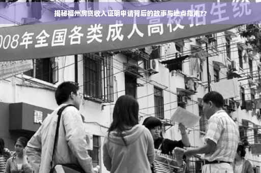 揭秘福州房贷收入证明申请背后的故事与地点指南??