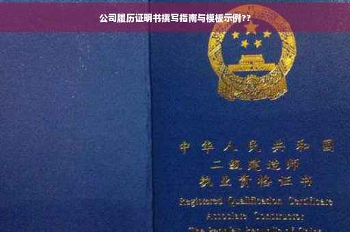 公司履历证明书撰写指南与模板示例??