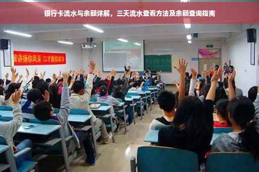 银行卡流水与余额详解，三天流水查看方法及余额查询指南