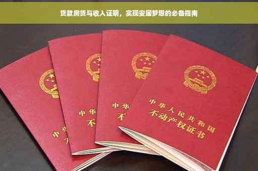 贷款房贷与收入证明，实现安居梦想的必备指南