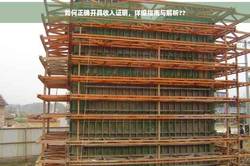 如何正确开具收入证明，详细指南与解析??