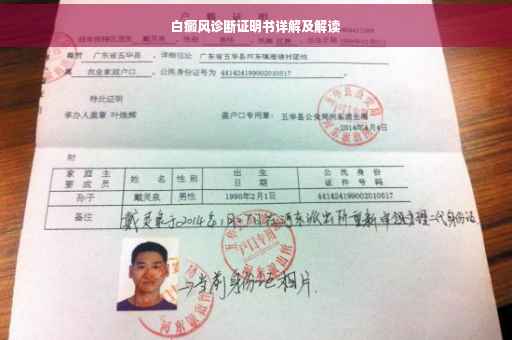 白癜风诊断证明书详解及解读