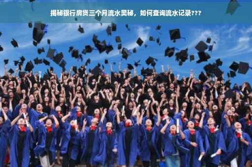 揭秘银行房贷三个月流水奥秘，如何查询流水记录???