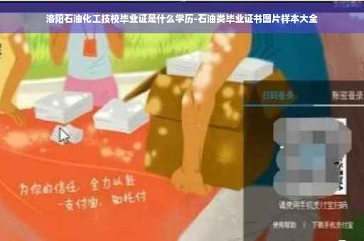 洛阳石油化工技校毕业证是什么学历-石油类毕业证书图片样本大全