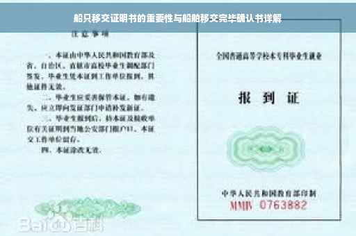 船只移交证明书的重要性与船舶移交完毕确认书详解