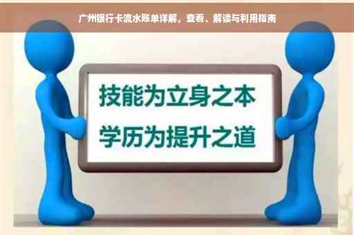 广州银行卡流水账单详解，查看、解读与利用指南