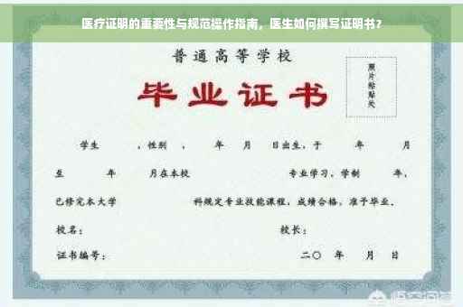 医疗证明的重要性与规范操作指南，医生如何撰写证明书？