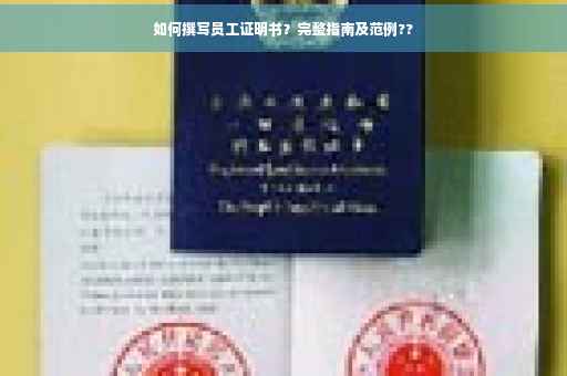 如何撰写员工证明书？完整指南及范例??