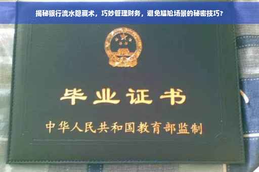 揭秘银行流水隐藏术，巧妙管理财务，避免尴尬场景的秘密技巧?