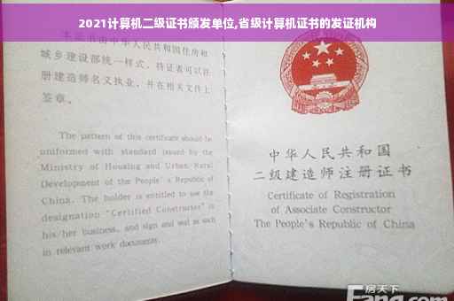 2021计算机二级证书颁发单位,省级计算机证书的发证机构
