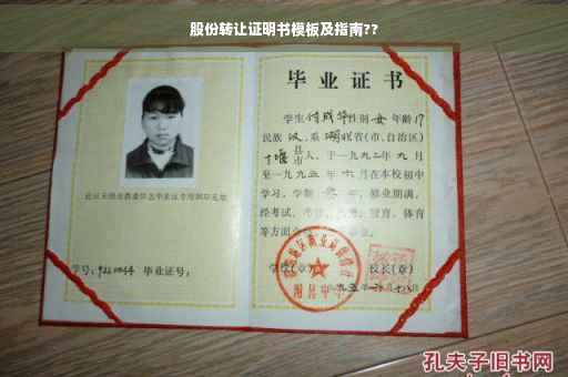 股份转让证明书模板及指南??