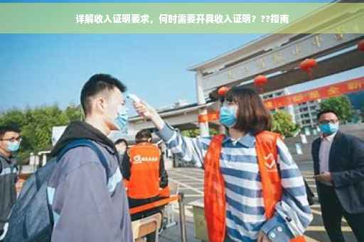 详解收入证明要求，何时需要开具收入证明？??指南