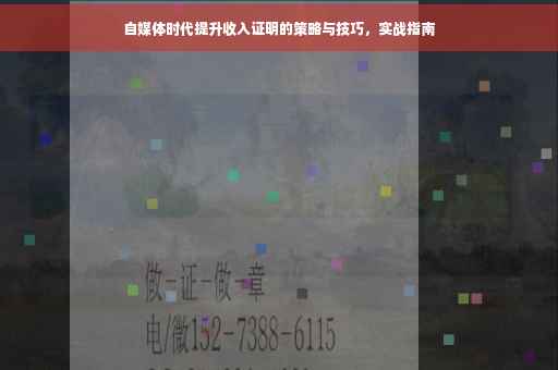 自媒体时代提升收入证明的策略与技巧，实战指南