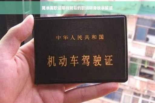 简单离职证明书背后的职场转身故事解读