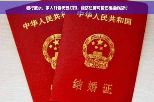 银行流水，家人能否代替打印，经济纽带与信任桥梁的探讨