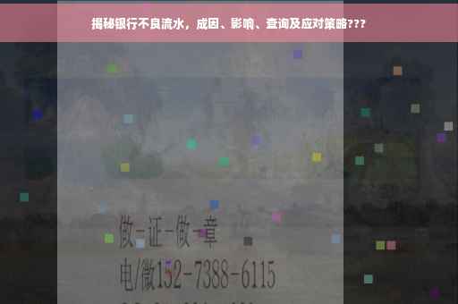 揭秘银行不良流水，成因、影响、查询及应对策略???