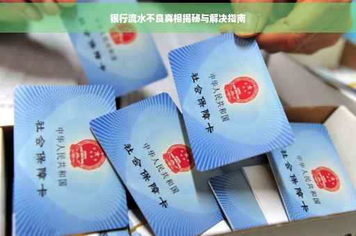 银行流水不良真相揭秘与解决指南