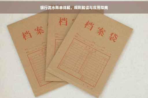 银行流水账单详解，规则解读与应用指南