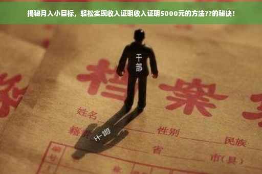 揭秘月入小目标，轻松实现收入证明收入证明5000元的方法??的秘诀！