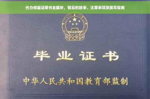 代办档案证明书全解析，背后的故事、注意事项及撰写指南