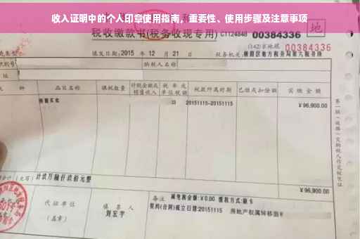 收入证明中的个人印章使用指南，重要性、使用步骤及注意事项