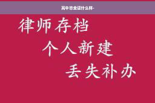 高中毕业证什么样-