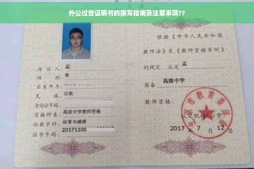 外公过世证明书的撰写指南及注意事项??