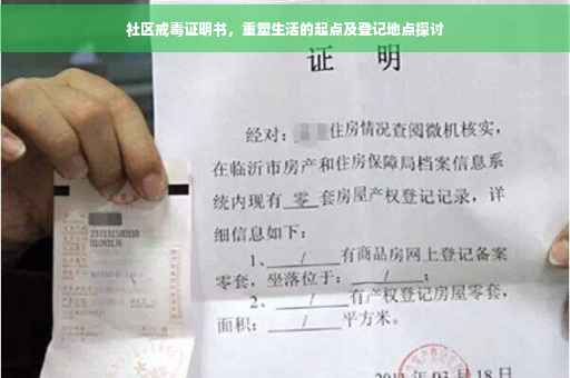 社区戒毒证明书，重塑生活的起点及登记地点探讨
