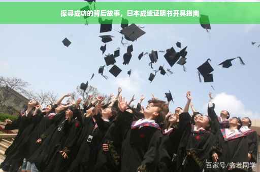 探寻成功的背后故事，日本成绩证明书开具指南