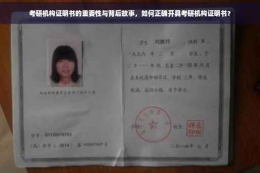 考研机构证明书的重要性与背后故事，如何正确开具考研机构证明书？