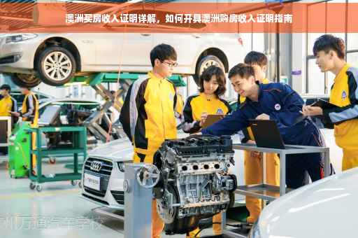 澳洲买房收入证明详解，如何开具澳洲购房收入证明指南
