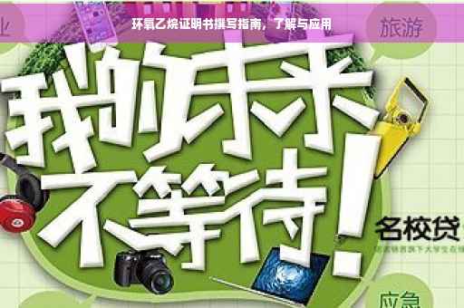 环氧乙烷证明书撰写指南，了解与应用