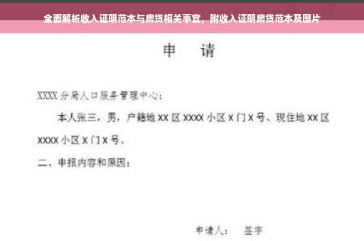 全面解析收入证明范本与房贷相关事宜，附收入证明房贷范本及图片
