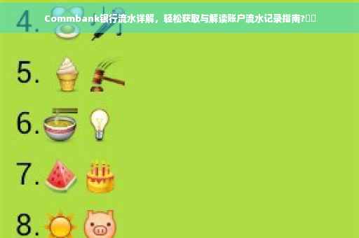 Commbank银行流水详解，轻松获取与解读账户流水记录指南?⚡️
