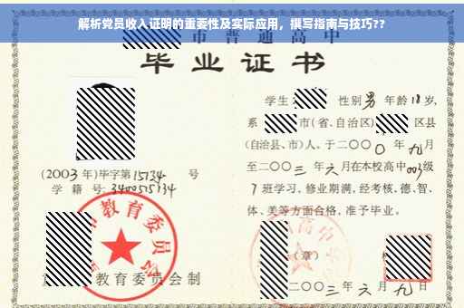 解析党员收入证明的重要性及实际应用，撰写指南与技巧??