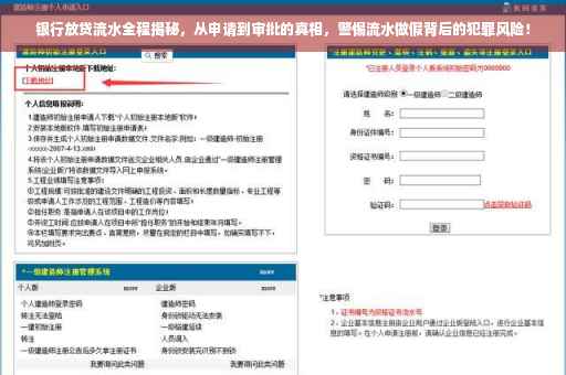 银行放贷流水全程揭秘，从申请到审批的真相，警惕流水做假背后的犯罪风险！
