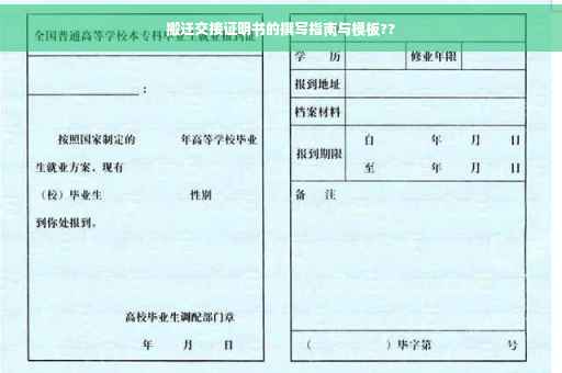 搬迁交接证明书的撰写指南与模板??