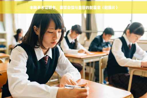 丰胸手术证明书，重塑自信与美丽的新篇章（附图片）