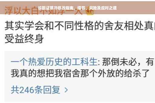诊断证明书修改指南，细节、风险及应对之道