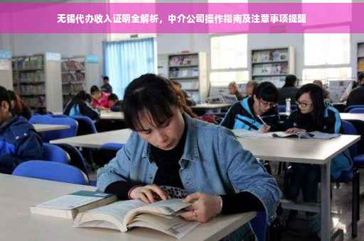 无锡代办收入证明全解析，中介公司操作指南及注意事项提醒