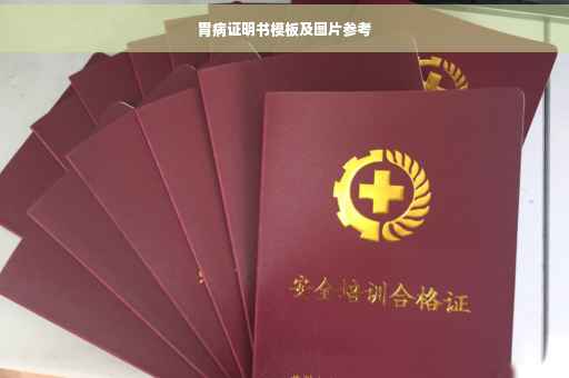 胃病证明书模板及图片参考